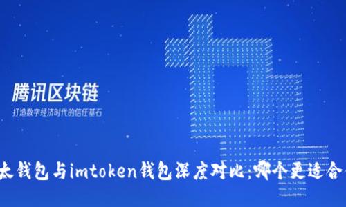 比太钱包与imtoken钱包深度对比:哪个更适合你?