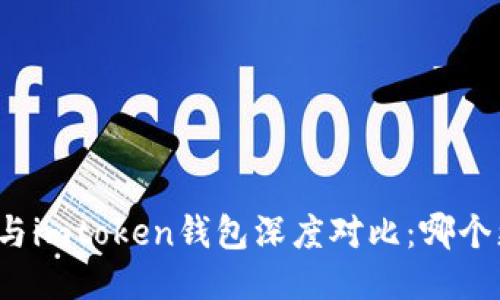 比太钱包与imtoken钱包深度对比:哪个更适合你?