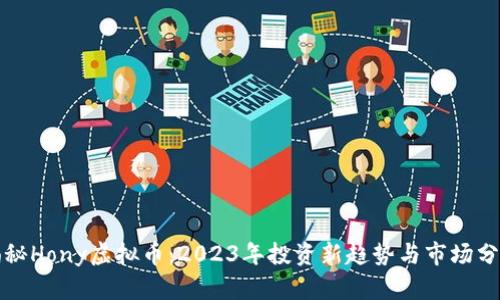 揭秘Hony虚拟币:2023年投资新趋势与市场分析