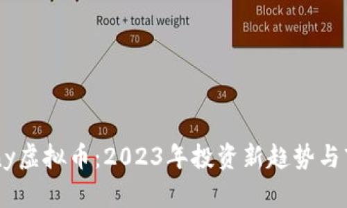 揭秘Hony虚拟币:2023年投资新趋势与市场分析