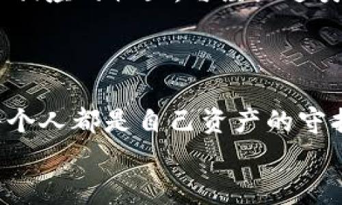 imToken钱包被盗报警能追回吗？教你如何保护数字资产安全
imToken, 钱包被盗, 数字资产安全, 资产追回/guanjianci

引言
随着数字货币的迅猛发展，越来越多的人开始使用虚拟钱包来存储和管理他们的资产。imToken作为一款备受欢迎的钱包应用，其用户也在逐年增加。然而，与此同时，钱包被盗的事件也时有发生。许多用户在遭遇资产损失后，不禁发问：“如果我报警，能追回我的数字资产吗？”本文将详细探讨这个问题，并提供一些有效的防护措施，帮助用户更好地保护自己的资产。

警报响起：imToken钱包被盗的场景
想象一下，你在阳光明媚的下午，悠闲地坐在家中的阳台上，手里翻阅着加密货币的最新动态。突然，你的手机发出了警报——一条信息提醒你，imToken钱包中的一笔大额交易已经完成。而你对这笔交易一无所知，心跳瞬间加速，仿佛在一瞬间，整个世界都在旋转。
快速查看钱包后，你发现原本安全的资产竟然在短短几分钟内转移到了未知地址。手中抓着手机的那一刻，你感受到一股无法言喻的恐慌和无助，那种感觉就像被浑浑噩噩的梦魇吞噬，瞬间失去了所有的期待和信心。

报警的第一步：该向谁寻求帮助？
在意识到资产被盗的情况下，第一步就是要冷静下来。报警是非常重要的一步，但我们应该明确该找谁。在中国，公安机关是处理这个问题的主要部门，你可以选择前往当地的派出所进行报案。在报案时，务必带上相关证据，包括钱包的交易记录、被盗资产的数量，以及任何可能帮助追踪的细节。
当然，也可以向区块链相关的安全团队求助，很多公司提供这方面的服务，他们可能会在专业技术上给出建议或提供追踪服务。了解这些便利的资源，可以让你的报警过程更加顺利。

警方的调查：数字资产的追踪难题
虽然你已经报警，但实际上，数字资产被盗后的追踪过程并不简单。尽管区块链技术为我们提供了透明的交易记录，但对于匿名性极强的账户来说，追踪这些资产的去向仍然存在很大挑战。警方调查的时间也可能会很长，尤其涉及跨国交易时，复杂的法律流程让很多案件陷入困境。
想象一下，警察在办公室里，面对着一台显示各项转账记录的电脑屏幕。他们可能会通过各种工具来分析这些交易，但面对复杂的链条和层层转账，如何确认每一笔资金的归属，无疑对他们的专业能力提出了更高的要求。

如何避免imToken钱包被盗：实用建议
为了避免遭遇类似的盗窃事件，我们需要时刻保持警惕。以下是一些有效的防护措施：
ul
  listrong设置强密码：/strong确保钱包密码复杂且唯一，避免使用简单的数字或字母串。/li
  listrong启用双重认证：/strong大多数钱包应用都有双重认证功能，务必开启。/li
  listrong定期更新：/strong保持应用程序的更新，确保拥有最新的安全措施。/li
  listrong备份恢复助记词：/strong将助记词妥善保管，不要轻易泄露给他人。/li
  listrong警惕钓鱼网站：/strong避免访问来路不明的网址，尤其是涉及数字资产的。/li
/ul

被盗后的应对：心理调整与情绪管理
资产丢失的打击不仅是经济上的，更是心理上的。我们往往会产生无助、焦虑、疑惑等多种情绪。在这个时候，寻求心理支持是至关重要的，和朋友倾诉自己的感受，或是加入相应的社区，与经历过类似情况的人交流，能帮助你更快地走出阴影。
设想在一次与朋友聚会的场合，你分享了被盗的经历，朋友们的理解和支持让你感到温暖，仿佛一束光洒在你心中的阴霾，使你重新找回力量，筹划下一个投资的新方向。

总结：对抗数字资产盗窃的持久战
数字资产的安全性取决于每位用户的防护意识。尽管报警能够帮助追踪被盗资产，但更重要的是在日常使用中保持警觉，提高自己对潜在风险的认知。数字时代的我们，每个人都是自己资产的守护者，只有通过不断学习和实践，才能在瞬息万变的市场中适应，并确保我们的财富安全。
希望通过本文的分享，能够帮助到在imToken钱包上遇到困扰的用户，提供一些实用的建议和解决方案，让每个人都能够在这个数字时代中，快乐与安全并存。