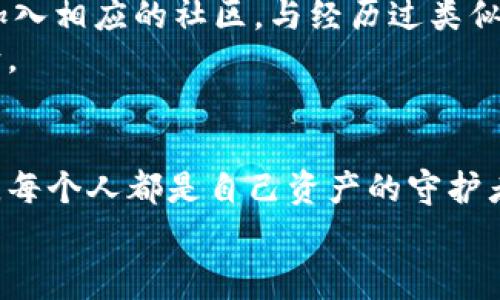 imToken钱包被盗报警能追回吗？教你如何保护数字资产安全
imToken, 钱包被盗, 数字资产安全, 资产追回/guanjianci

引言
随着数字货币的迅猛发展，越来越多的人开始使用虚拟钱包来存储和管理他们的资产。imToken作为一款备受欢迎的钱包应用，其用户也在逐年增加。然而，与此同时，钱包被盗的事件也时有发生。许多用户在遭遇资产损失后，不禁发问：“如果我报警，能追回我的数字资产吗？”本文将详细探讨这个问题，并提供一些有效的防护措施，帮助用户更好地保护自己的资产。

警报响起：imToken钱包被盗的场景
想象一下，你在阳光明媚的下午，悠闲地坐在家中的阳台上，手里翻阅着加密货币的最新动态。突然，你的手机发出了警报——一条信息提醒你，imToken钱包中的一笔大额交易已经完成。而你对这笔交易一无所知，心跳瞬间加速，仿佛在一瞬间，整个世界都在旋转。
快速查看钱包后，你发现原本安全的资产竟然在短短几分钟内转移到了未知地址。手中抓着手机的那一刻，你感受到一股无法言喻的恐慌和无助，那种感觉就像被浑浑噩噩的梦魇吞噬，瞬间失去了所有的期待和信心。

报警的第一步：该向谁寻求帮助？
在意识到资产被盗的情况下，第一步就是要冷静下来。报警是非常重要的一步，但我们应该明确该找谁。在中国，公安机关是处理这个问题的主要部门，你可以选择前往当地的派出所进行报案。在报案时，务必带上相关证据，包括钱包的交易记录、被盗资产的数量，以及任何可能帮助追踪的细节。
当然，也可以向区块链相关的安全团队求助，很多公司提供这方面的服务，他们可能会在专业技术上给出建议或提供追踪服务。了解这些便利的资源，可以让你的报警过程更加顺利。

警方的调查：数字资产的追踪难题
虽然你已经报警，但实际上，数字资产被盗后的追踪过程并不简单。尽管区块链技术为我们提供了透明的交易记录，但对于匿名性极强的账户来说，追踪这些资产的去向仍然存在很大挑战。警方调查的时间也可能会很长，尤其涉及跨国交易时，复杂的法律流程让很多案件陷入困境。
想象一下，警察在办公室里，面对着一台显示各项转账记录的电脑屏幕。他们可能会通过各种工具来分析这些交易，但面对复杂的链条和层层转账，如何确认每一笔资金的归属，无疑对他们的专业能力提出了更高的要求。

如何避免imToken钱包被盗：实用建议
为了避免遭遇类似的盗窃事件，我们需要时刻保持警惕。以下是一些有效的防护措施：
ul
  listrong设置强密码：/strong确保钱包密码复杂且唯一，避免使用简单的数字或字母串。/li
  listrong启用双重认证：/strong大多数钱包应用都有双重认证功能，务必开启。/li
  listrong定期更新：/strong保持应用程序的更新，确保拥有最新的安全措施。/li
  listrong备份恢复助记词：/strong将助记词妥善保管，不要轻易泄露给他人。/li
  listrong警惕钓鱼网站：/strong避免访问来路不明的网址，尤其是涉及数字资产的。/li
/ul

被盗后的应对：心理调整与情绪管理
资产丢失的打击不仅是经济上的，更是心理上的。我们往往会产生无助、焦虑、疑惑等多种情绪。在这个时候，寻求心理支持是至关重要的，和朋友倾诉自己的感受，或是加入相应的社区，与经历过类似情况的人交流，能帮助你更快地走出阴影。
设想在一次与朋友聚会的场合，你分享了被盗的经历，朋友们的理解和支持让你感到温暖，仿佛一束光洒在你心中的阴霾，使你重新找回力量，筹划下一个投资的新方向。

总结：对抗数字资产盗窃的持久战
数字资产的安全性取决于每位用户的防护意识。尽管报警能够帮助追踪被盗资产，但更重要的是在日常使用中保持警觉，提高自己对潜在风险的认知。数字时代的我们，每个人都是自己资产的守护者，只有通过不断学习和实践，才能在瞬息万变的市场中适应，并确保我们的财富安全。
希望通过本文的分享，能够帮助到在imToken钱包上遇到困扰的用户，提供一些实用的建议和解决方案，让每个人都能够在这个数字时代中，快乐与安全并存。