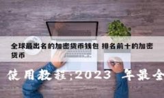 imToken 使用教程：2023 年最全面的指南