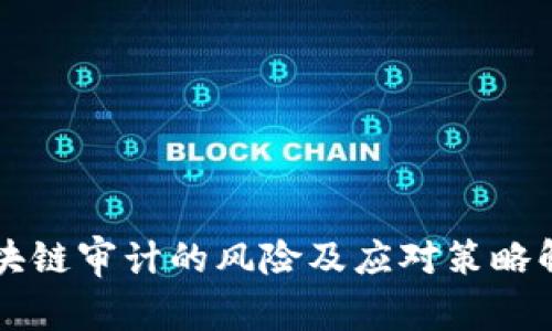 区块链审计的风险及应对策略解析