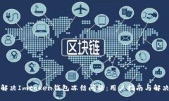 如何解决Imtoken钱包冻结问题：用户指南与解决方