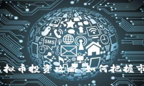 2023年格林虚拟币投资攻略:如何把握市场机遇与风险