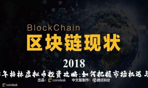 2023年格林虚拟币投资攻略:如何把握市场机遇与风险