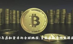 ### 2023年虚拟货币的全球地图：主流虚拟币的发源