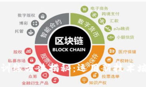 区块链人才训练方法揭秘：运用新技术培养未来人才