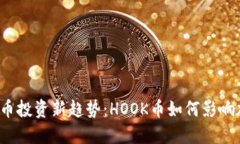 2023年虚拟币投资新趋势：HOOK币如何影响加密市场
