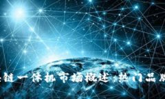 2023年中国区块链一体机市场概述：热门品牌与应