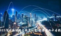 2023年区块链概念股票一览：投资者的必看指南