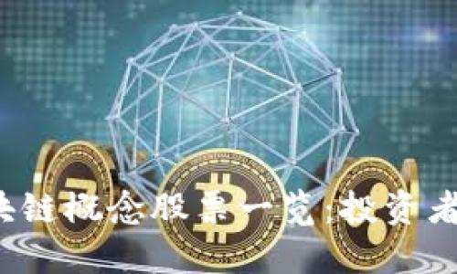 2023年区块链概念股票一览：投资者的必看指南