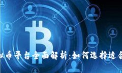 2023年EMP虚拟币平台全面解析：如何选择适合你的
