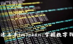 新手如何快速上手imToken：掌握数字钱包的第一步
