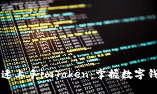 新手如何快速上手imToken：掌握数字钱包的第一步