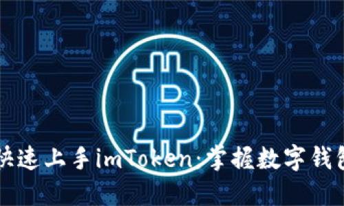新手如何快速上手imToken：掌握数字钱包的第一步