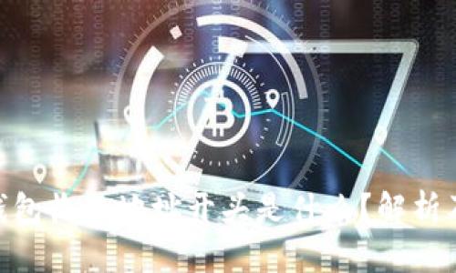 imToken钱包收款地址开头是什么？解析及使用技巧
