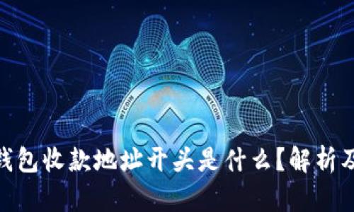 imToken钱包收款地址开头是什么？解析及使用技巧