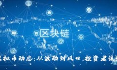 2019年虚拟币动态：从波动到风口，投资者该如何