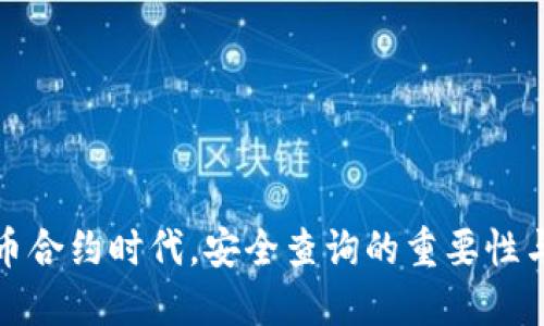 在虚拟币合约时代，安全查询的重要性与日俱增
