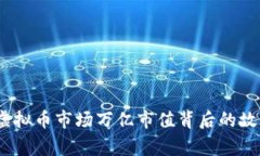 2023年虚拟币市场万亿市值背后的故事与机遇