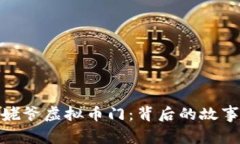 揭秘韩国毕姥爷虚拟币门：背后的故事与投资风