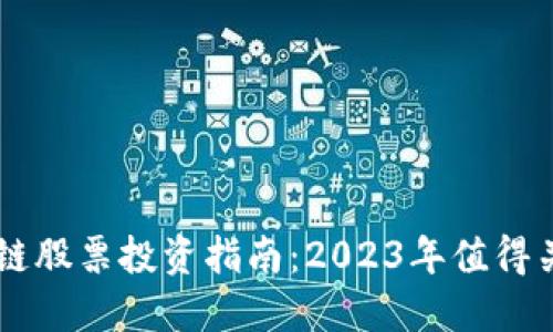 荣创区块链股票投资指南：2023年值得关注的公司