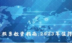 荣创区块链股票投资指南：2023年值得关注的公司