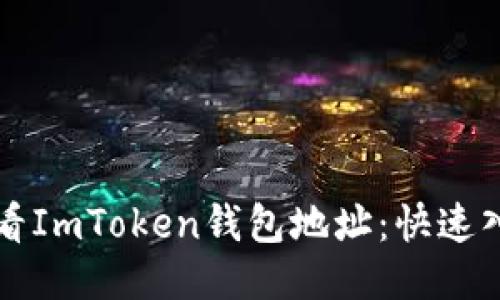如何查看ImToken钱包地址：快速入门指南