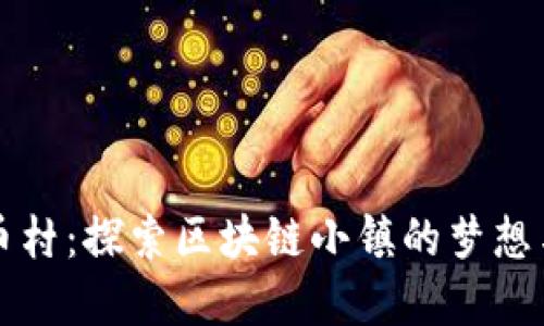 虚拟币村：探索区块链小镇的梦想与挑战