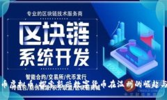 温州币虚拟币：探索新兴数字货币在温州的崛起