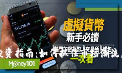 2023年虚拟币投资指南：如何抓住市场潮流，选择正确的币种
