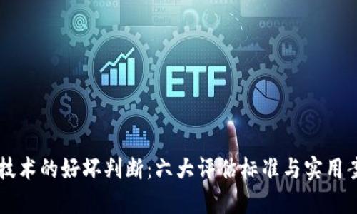 区块链技术的好坏判断：六大评估标准与实用案例分析