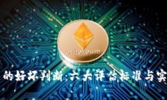 区块链技术的好坏判断：六大评估标准与实用案