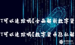 im钱包里的USDT可以追踪吗？全面解析数字货币隐