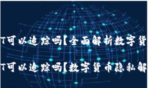 im钱包里的USDT可以追踪吗？全面解析数字货币隐私和安全性

im钱包里的USDT可以追踪吗？数字货币隐私解析与交易安全