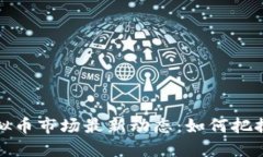 2023年虚拟币市场最新动态：如何把握涨势机会
