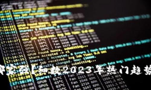 虚拟币CVT哪家强？细数2023年热门趋势与投资策略