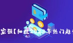 虚拟币CVT哪家强？细数2023年热门趋势与投资策略