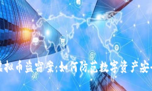 内江虚拟币盗窃案:如何防范数字资产安全风险
