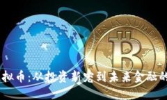 OSHC虚拟币：从投资新宠到未来金融的引领者