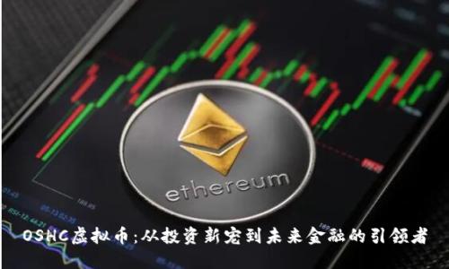 OSHC虚拟币：从投资新宠到未来金融的引领者