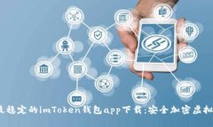 2023年最稳定的imToken钱包app下载：安全加密虚拟资