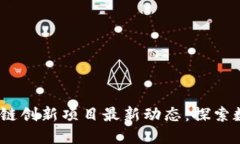 2023年蚂蚁区块链创新项目最新动态：探索数字经