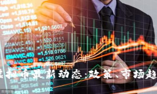 2023年北京虚拟币最新动态：政策、市场趋势与投资机会