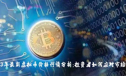 2023年最新虚拟币价格行情分析：投资者如何应对市场波动