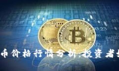 2023年最新虚拟币价格行情分析：投资者如何应对