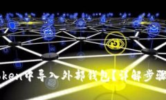 如何在imToken中导入外部钱包？详解步骤与注意事