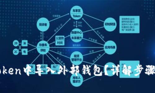 如何在imToken中导入外部钱包？详解步骤与注意事项